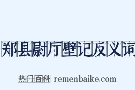 郑县尉厅壁记反义词是什么意思的图片